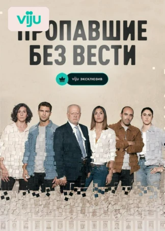 Пропавшие без вести