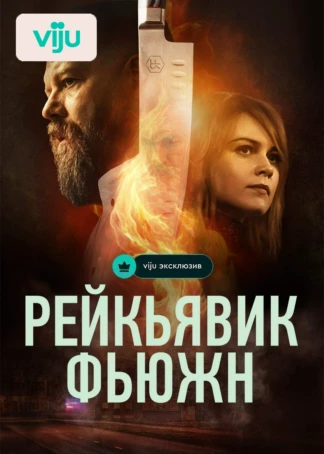 Рейкьявик Фьюжн