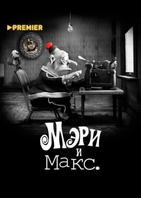Мэри и Макс.
