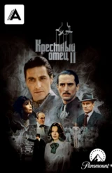 Крестный отец 2