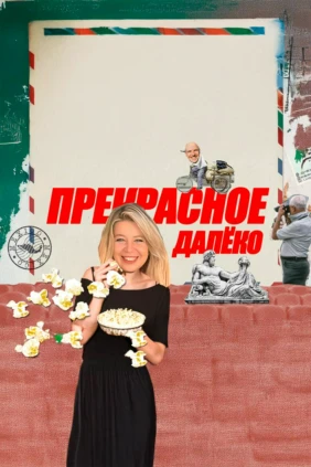 Прекрасное далёко