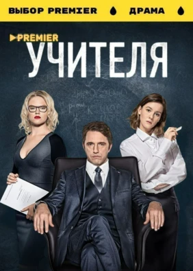 УЧИТЕЛЯ