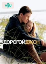 Дорогой Джон