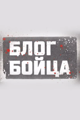 Блог Бойца