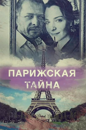 Парижская тайна