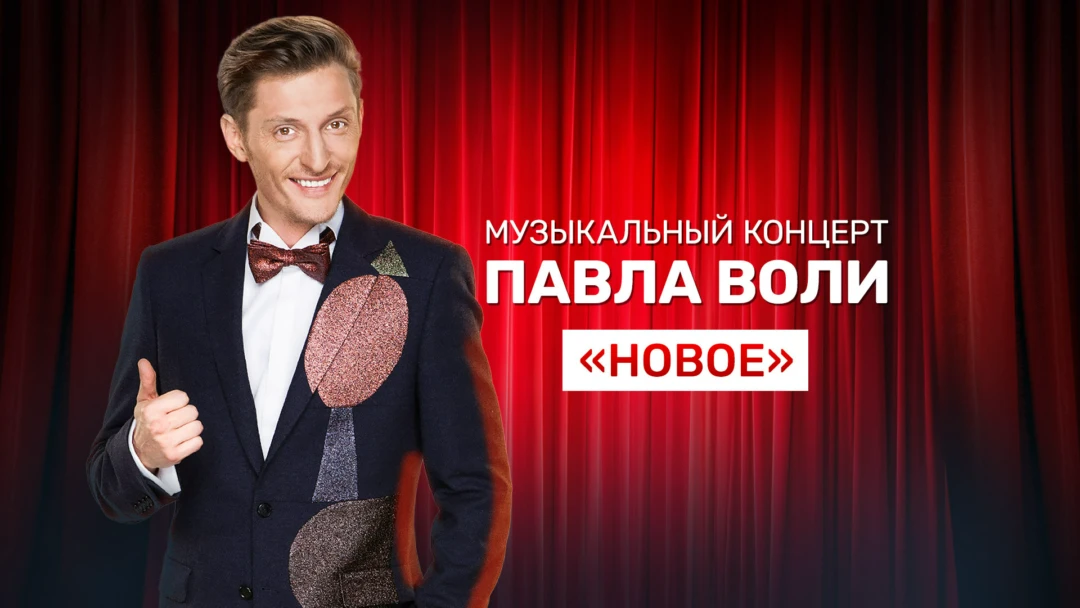 Фильм Музыкальный концерт Павла Воли «Новое»