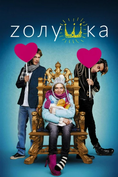 Zолушка