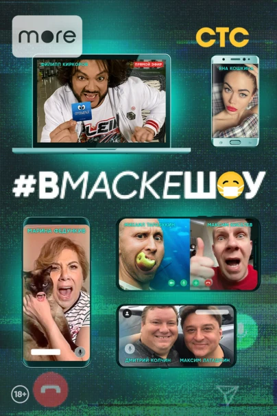 #вмаскешоу