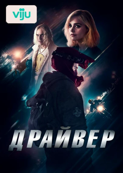 Драйвер