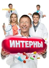 Интерны