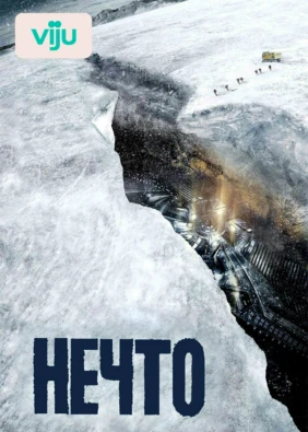 Нечто