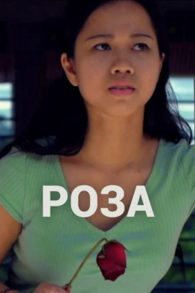 Роза