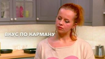 Вкус по карману