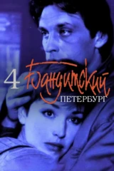 Бандитский Петербург 4
