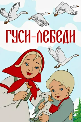 Гуси-лебеди