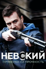 Невский. Проверка на прочность
