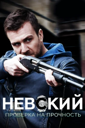 Невский. Проверка на прочность
