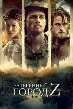 Затерянный город Z