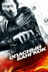 Опасный Бангкок