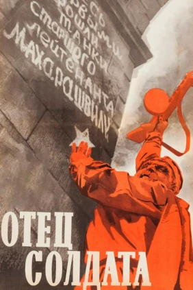 Отец солдата