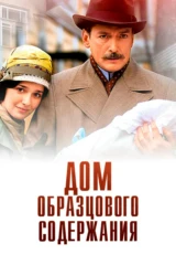 Дом образцового содержания