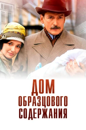 Дом образцового содержания