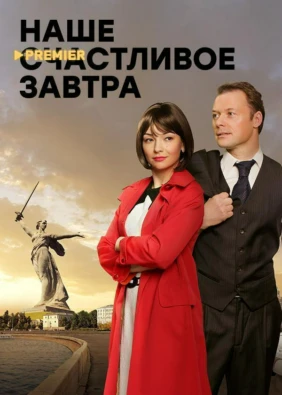 Наше счастливое завтра