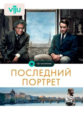 Последний портрет