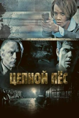 Цепной пес