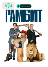 Гамбит