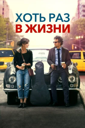 Хоть раз в жизни