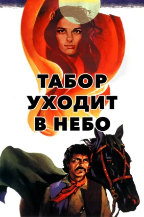 Тaбор уходит в нeбо