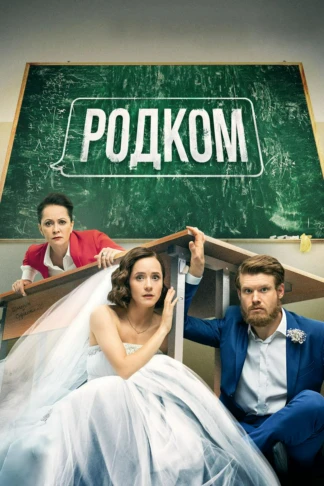 Родком
