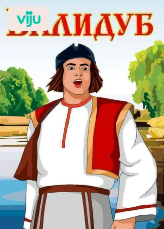 Валидуб