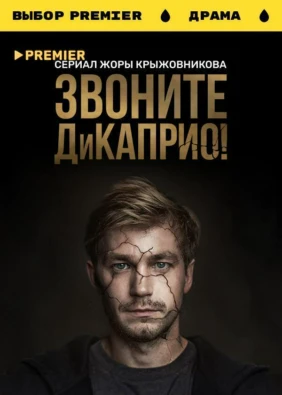 Звоните ДиКаприо!
