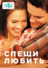 Спеши любить
