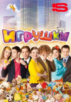 Игрушки