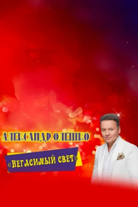 «Негасимый свет». Творческий вечер Александра Олешко