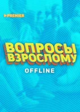 Вопросы взрослому. Offline