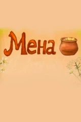 Мена