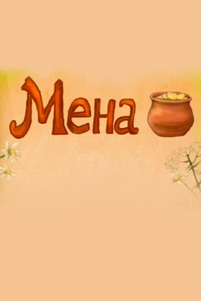 Мена