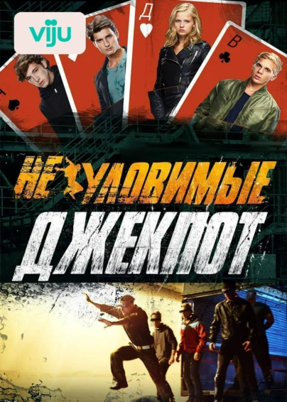 Неуловимые: Джекпот