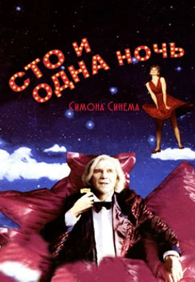 Сто и одна ночь Симона Синема