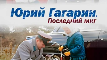 Юрий Гагарин. Последний миг
