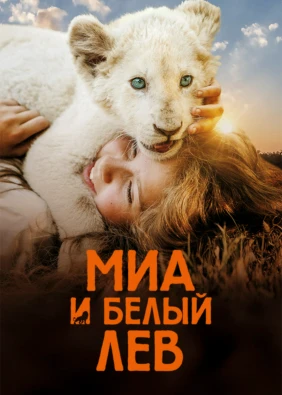 Миа и белый лев