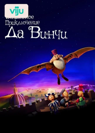 Волшебное приключение Да Винчи