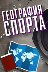 География спорта