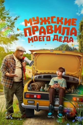 Мужские правила моего деда