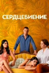 Сердцебиение