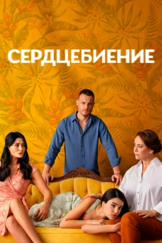 Сердцебиение